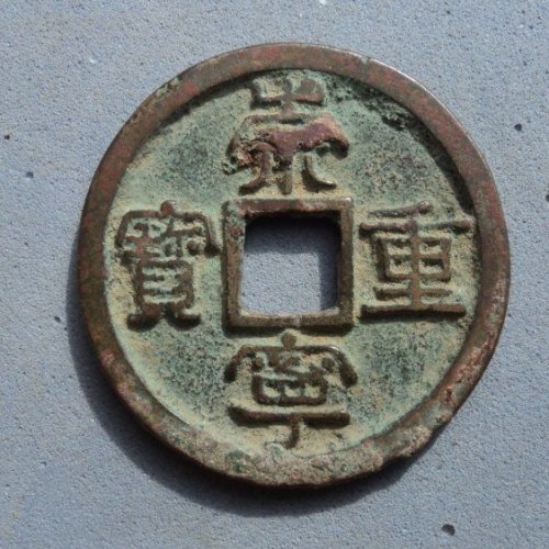 美品崇宁重宝七级版广郭俯重【109】