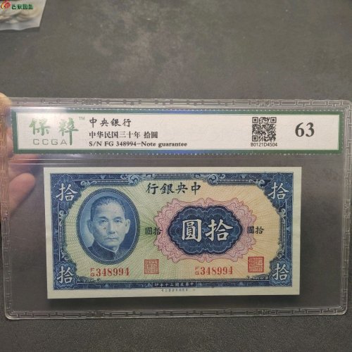 民国中央银行 拾圆 保粹评级63