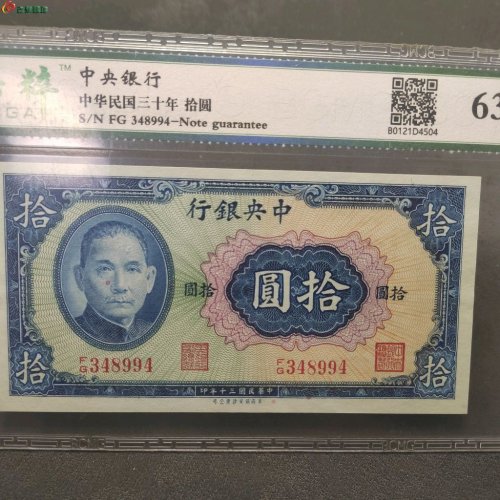 民国中央银行 拾圆 保粹评级63