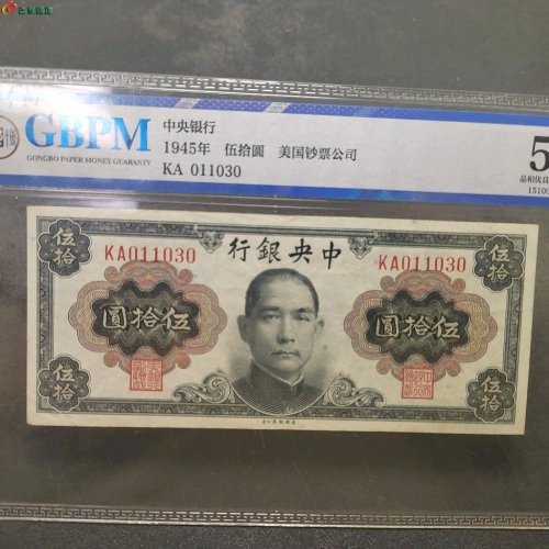 民国中央银行 伍拾圆 公博评级50