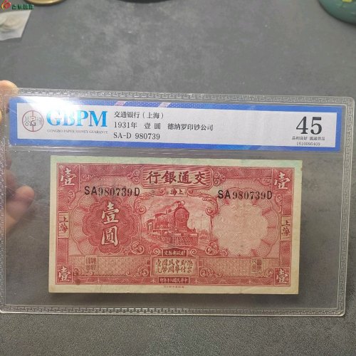 民国交通银行壹圆（红火车）公博评级45