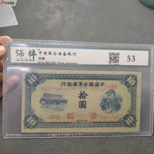 民国中国联合准备银行  壹佰圆 （关羽）保粹评级53