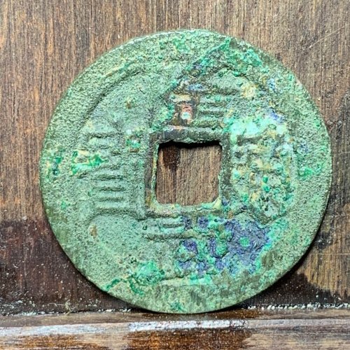隆武通宝背上星