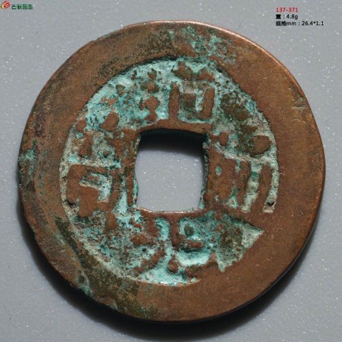 道光通宝 阿克苏八年十