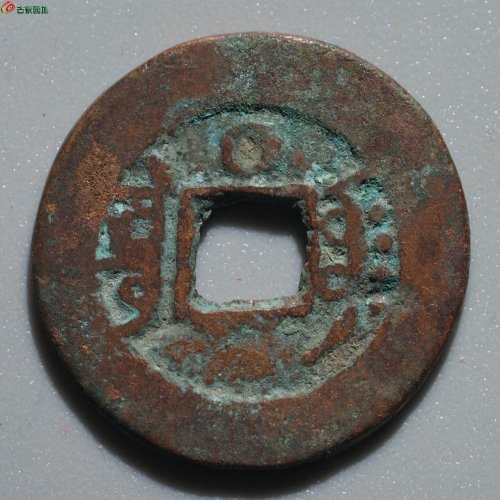 乾隆通宝 阿克苏背上圈