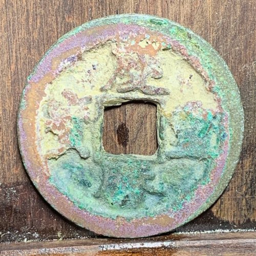 庆历重宝折二对读