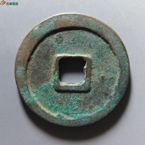 崇宁重宝短宝阔缘