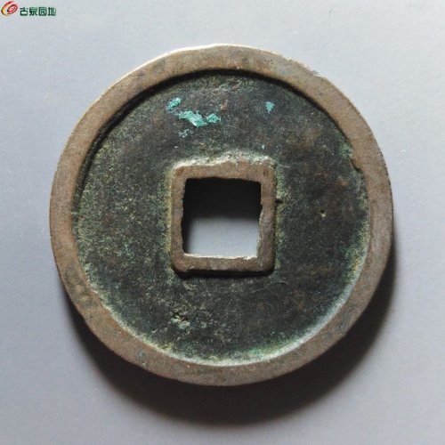 崇宁重宝小字仰宝