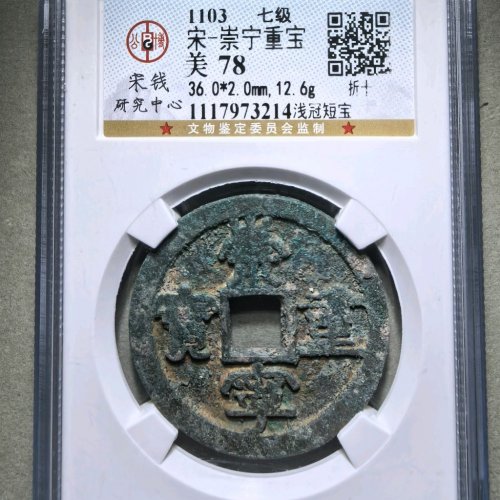崇宁重宝浅冠短宝