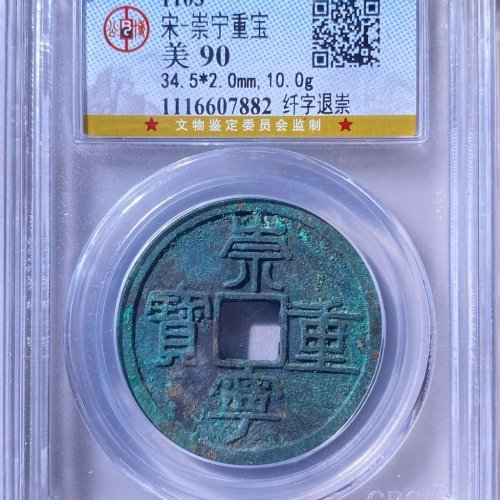 公博90分 崇宁重宝 纤字退崇