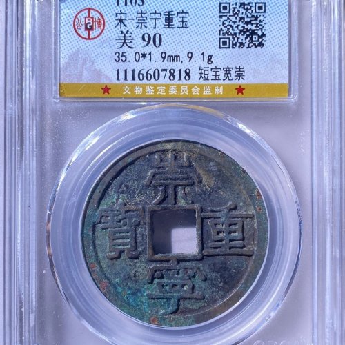 公博90分 崇宁重宝 短宝宽崇