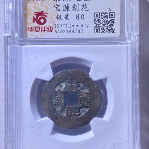 康熙宝源 老刻花