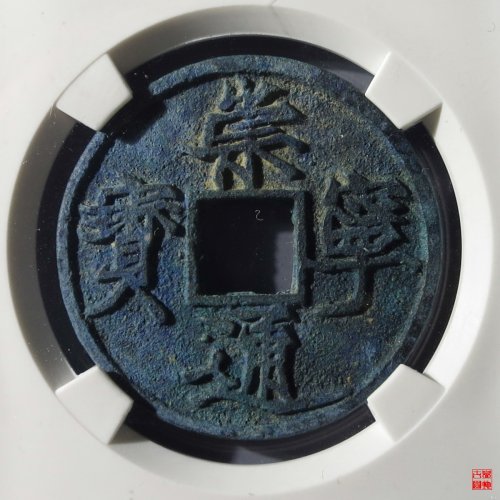 崇宁通宝遒劲昂宁评级币