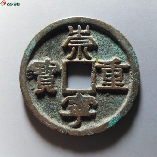 崇宁重宝小字斜宁