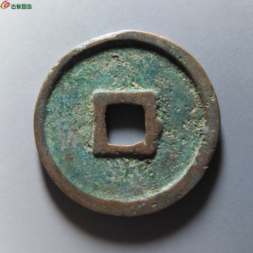 崇宁重宝正字美制阔足宝