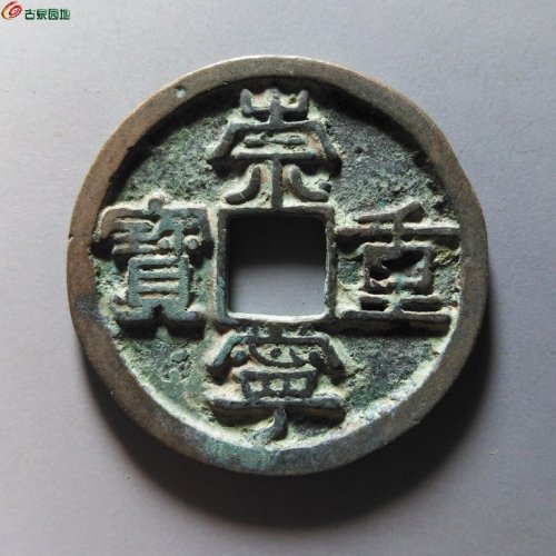 崇宁重宝正字美制