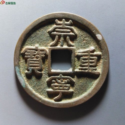 崇宁重宝阔足崇