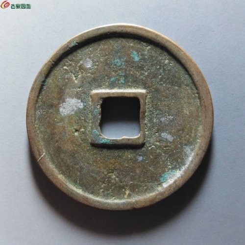 崇宁重宝阔足崇