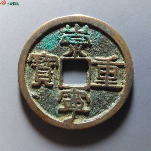 崇宁重宝纤字狭宁昂宝