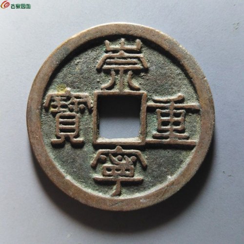 崇宁重宝纤字狭贝宝