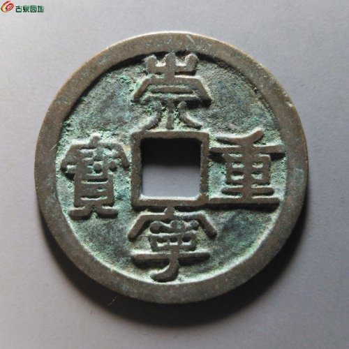 崇宁重宝退宁降宝斜宁
