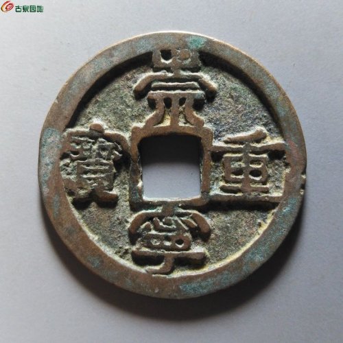 崇宁重宝短宝斜重浅冠