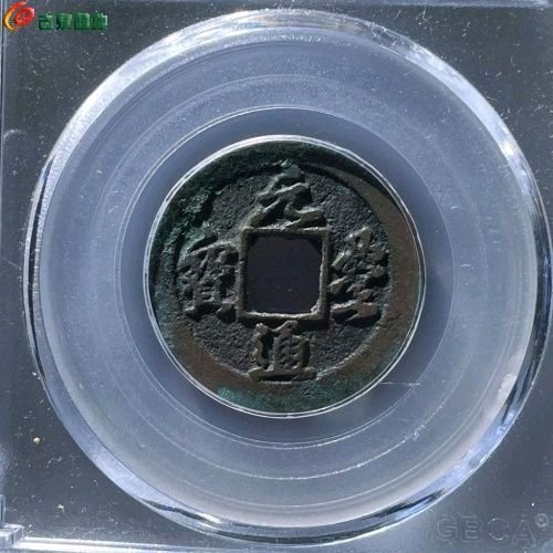 BF6069【七级】元丰通宝 短宝降宝 直径25mm 厚1.2mm 重3.9克