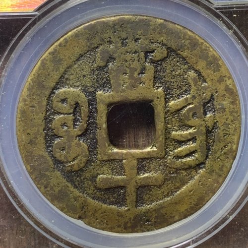 咸丰重宝宝东当十