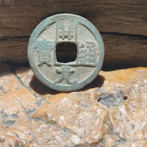 开元通宝背上星