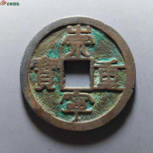 崇宁重宝纤字狭贝宝