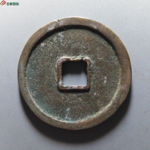 崇宁重宝降宝狭足崇