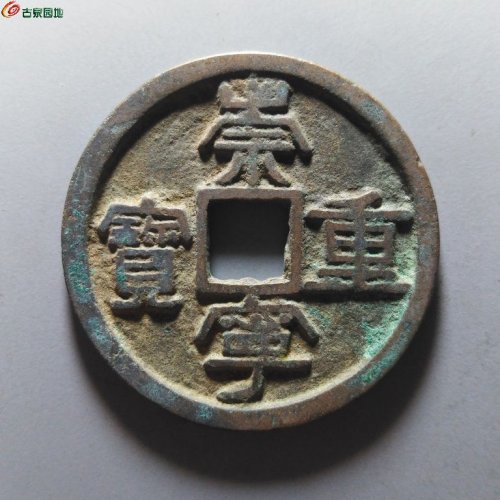 崇宁重宝降宝狭足崇退宁