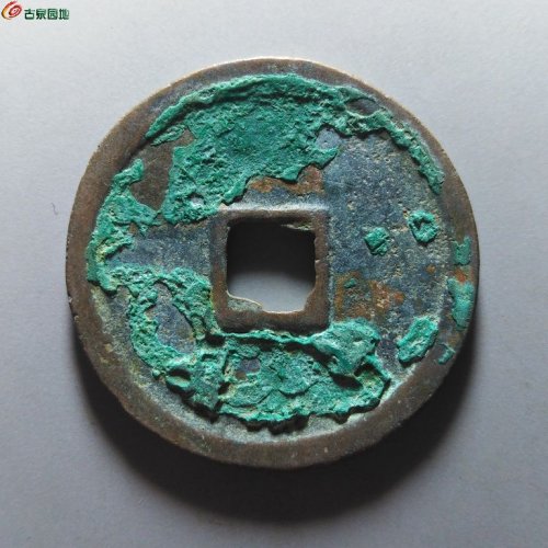 崇宁重宝小字斜宁降宝