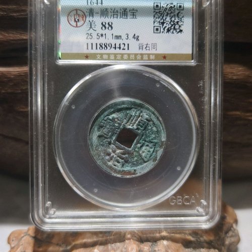顺治背右同(公博美88分)满搓痕原状态
