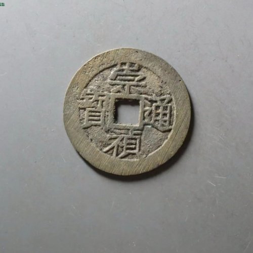 华夏评级86分开放盒崇祯通宝背上局