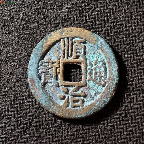 顺治通宝背右同小同