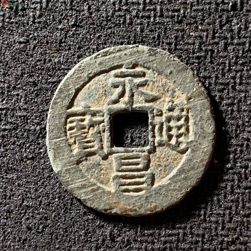 永昌通宝小平