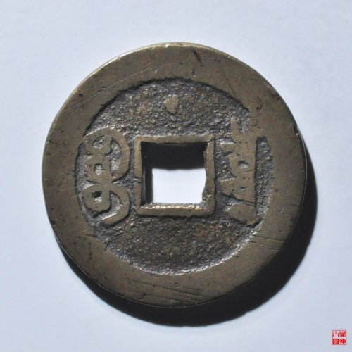 嘉庆宝泉文庆