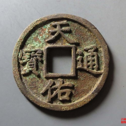 天佑通宝背叁评级币