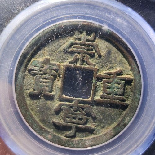 崇宁重宝美制小头重