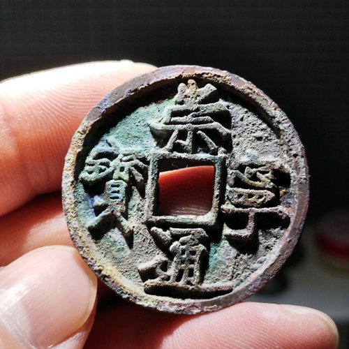 崇宁通宝宽字平尾通