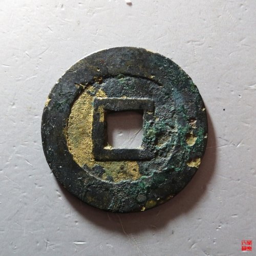 永历折二篆书