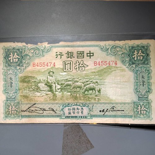 中国银行拾圆