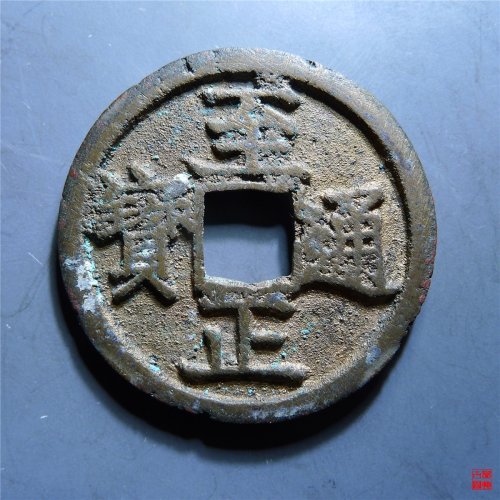 至正通宝折二背辰