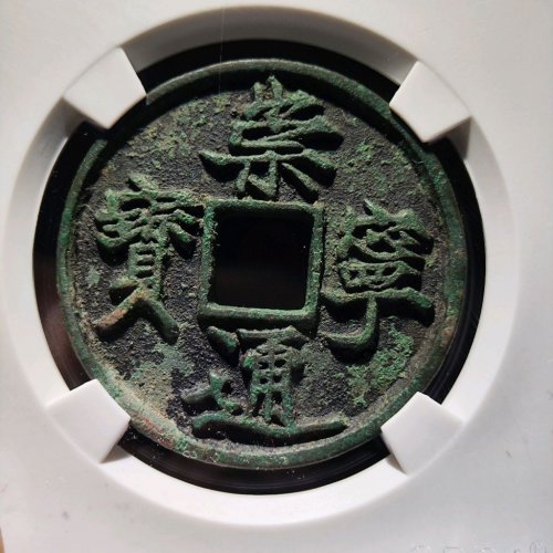 崇宁通宝抽示隔轮小样