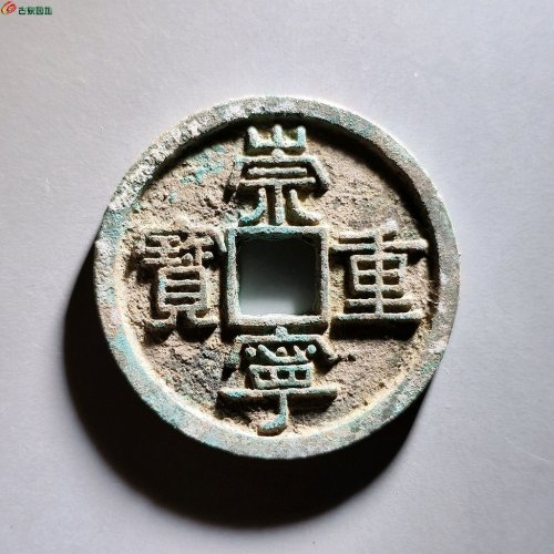 崇宁重宝 宽丁