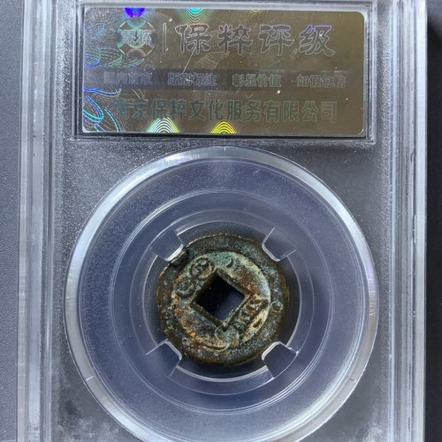 光绪通宝宝源背上月