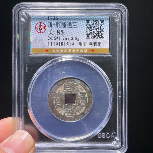 乾隆通宝宝南弓箭南