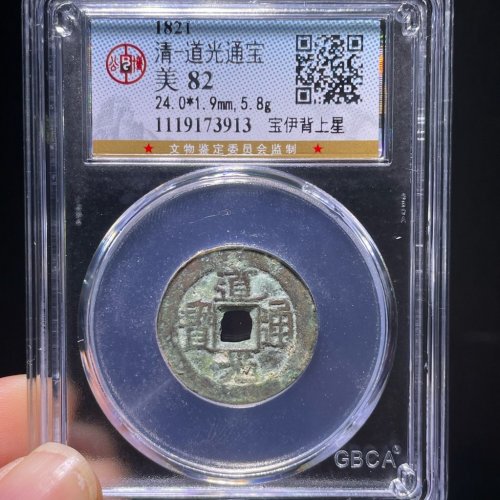 道光通宝宝伊背上星
