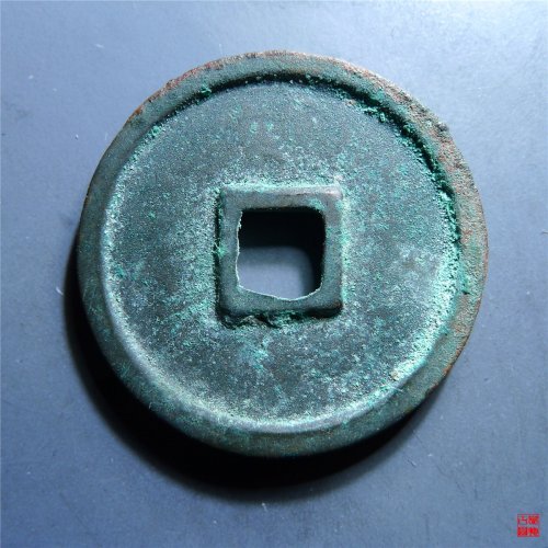 政和通宝篆书深字版